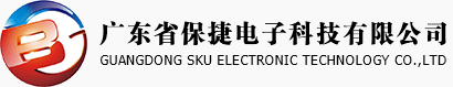 广东省保捷电子科技有限公司